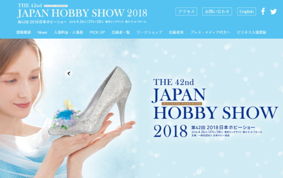 2018日本ホビーショー